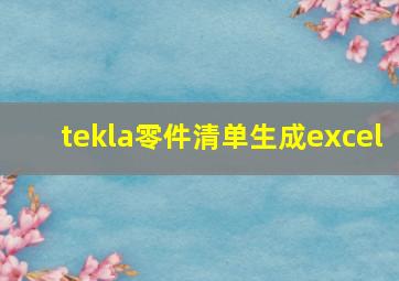 tekla零件清单生成excel