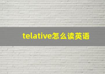 telative怎么读英语