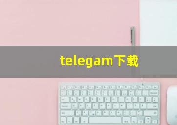 telegam下载