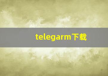 telegarm下载