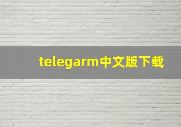 telegarm中文版下载