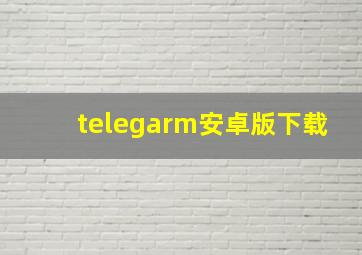 telegarm安卓版下载