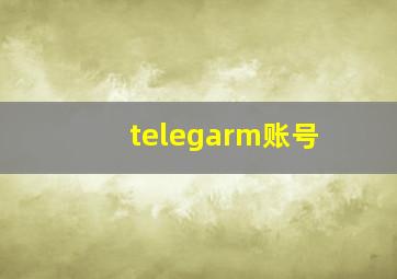 telegarm账号