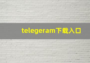 telegeram下载入口