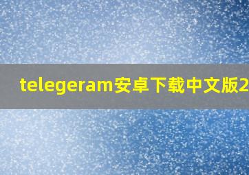 telegeram安卓下载中文版2024