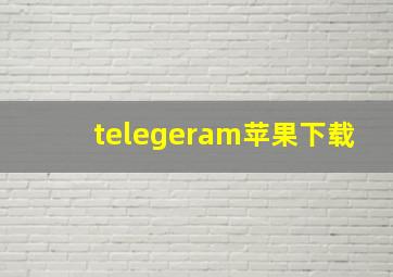 telegeram苹果下载