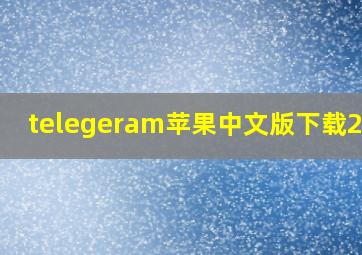 telegeram苹果中文版下载2024