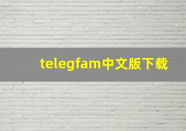 telegfam中文版下载