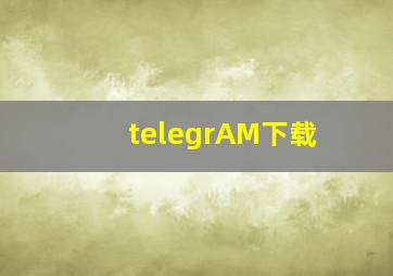 telegrAM下载