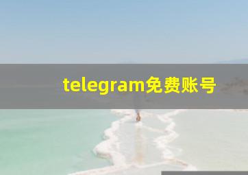 telegram免费账号