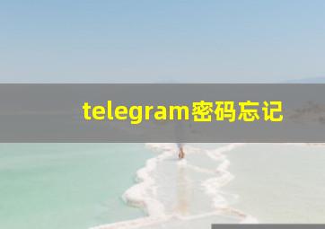 telegram密码忘记