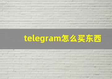 telegram怎么买东西