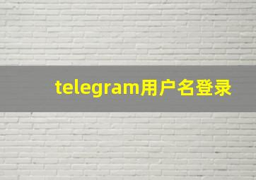 telegram用户名登录