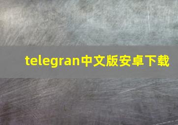 telegran中文版安卓下载