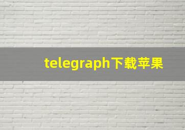 telegraph下载苹果