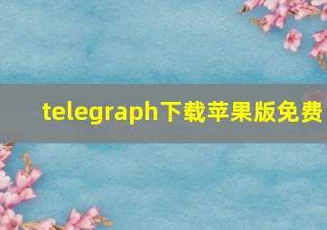 telegraph下载苹果版免费