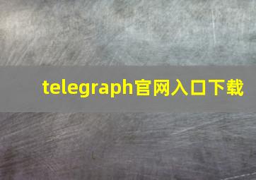 telegraph官网入口下载