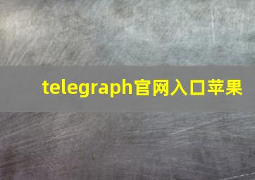 telegraph官网入口苹果