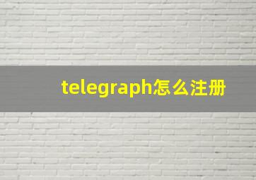 telegraph怎么注册