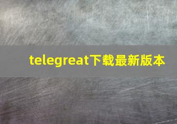 telegreat下载最新版本