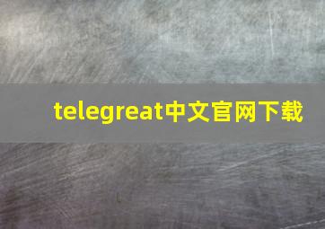 telegreat中文官网下载