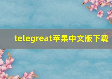 telegreat苹果中文版下载