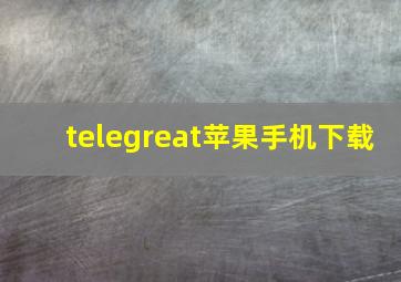 telegreat苹果手机下载