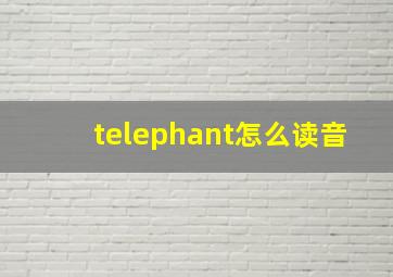 telephant怎么读音