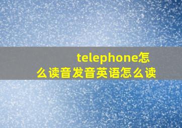 telephone怎么读音发音英语怎么读