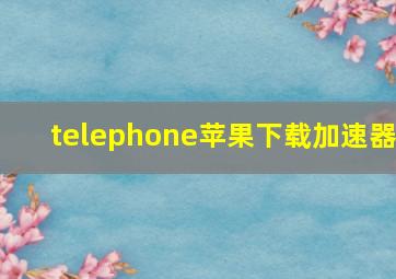 telephone苹果下载加速器