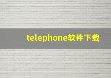 telephone软件下载