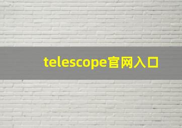 telescope官网入口