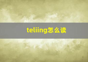 teliing怎么读