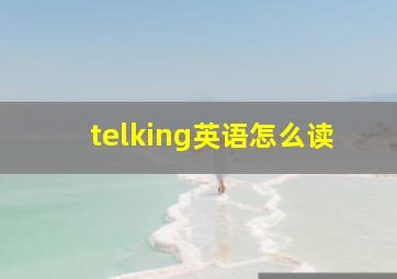 telking英语怎么读