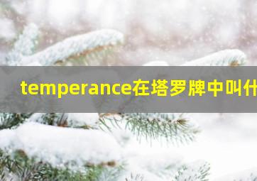 temperance在塔罗牌中叫什么