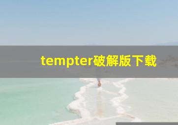 tempter破解版下载