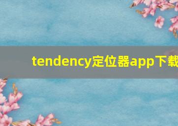 tendency定位器app下载