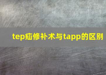 tep疝修补术与tapp的区别