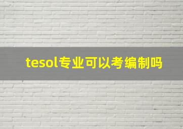 tesol专业可以考编制吗