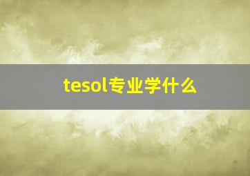 tesol专业学什么