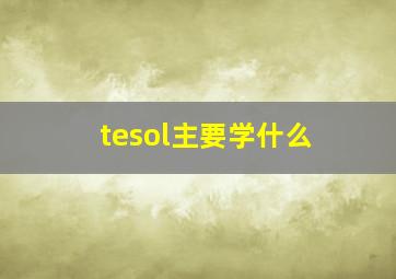 tesol主要学什么