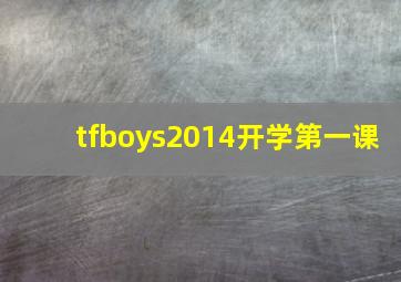 tfboys2014开学第一课