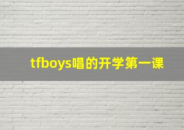 tfboys唱的开学第一课