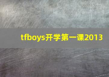 tfboys开学第一课2013