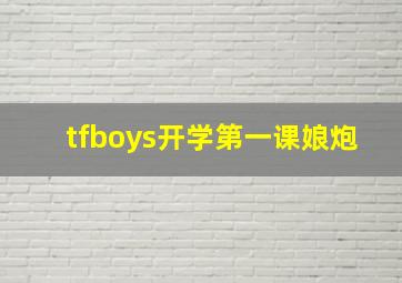 tfboys开学第一课娘炮