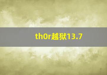 th0r越狱13.7