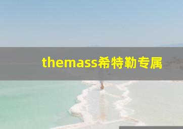 themass希特勒专属