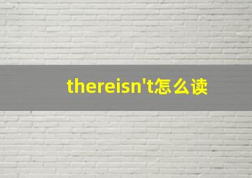 thereisn't怎么读