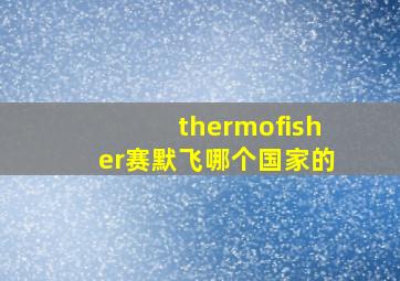 thermofisher赛默飞哪个国家的