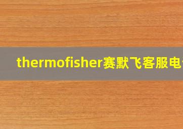 thermofisher赛默飞客服电话